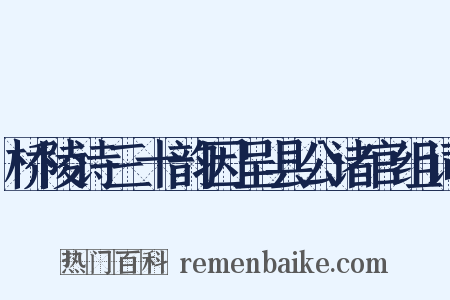 桥陵诗三十韵因呈县公诸官组词是什么意思的图片